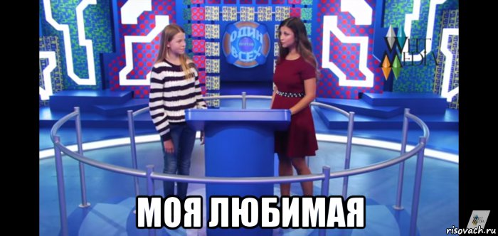  моя любимая, Мем Стефания Белан и Яна Батыршина