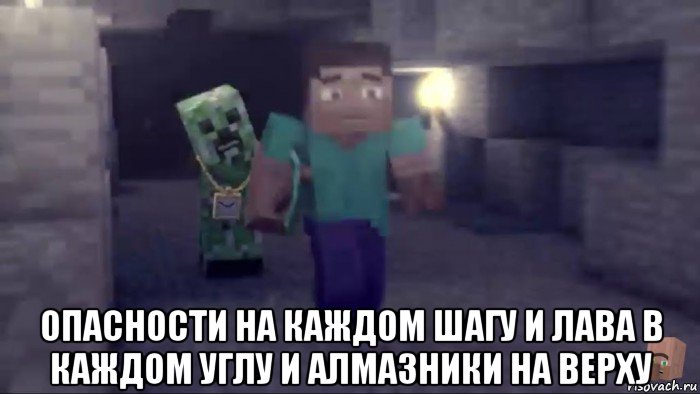  опасности на каждом шагу и лава в каждом углу и алмазники на верху, Мем Стив против крипера