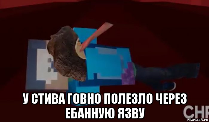  у стива говно полезло через ебанную язву, Мем Стив съел говно