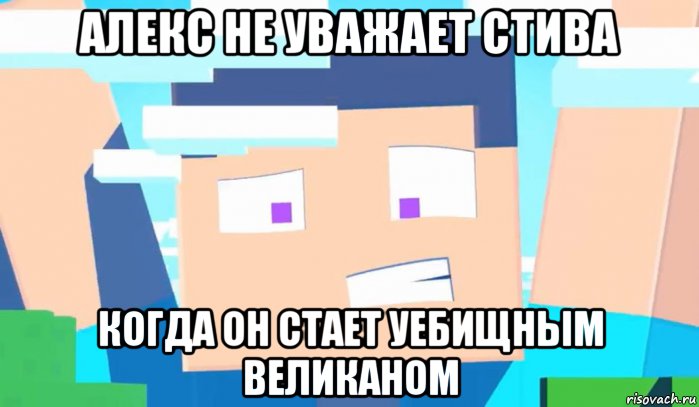 алекс не уважает стива когда он стает уебищным великаном, Мем Стив великан
