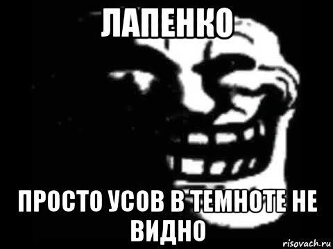 лапенко просто усов в темноте не видно, Мем Стремный тролфейс