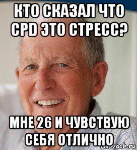 кто сказал что cpd это стресс? мне 26 и чувствую себя отлично, Мем Стресс