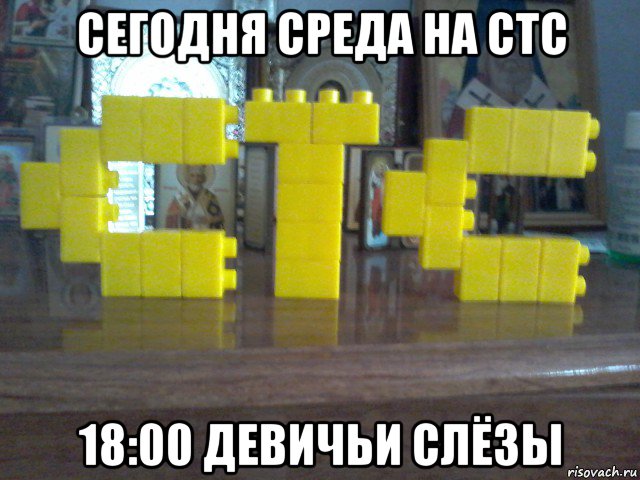 сегодня среда на стс 18:00 девичьи слёзы