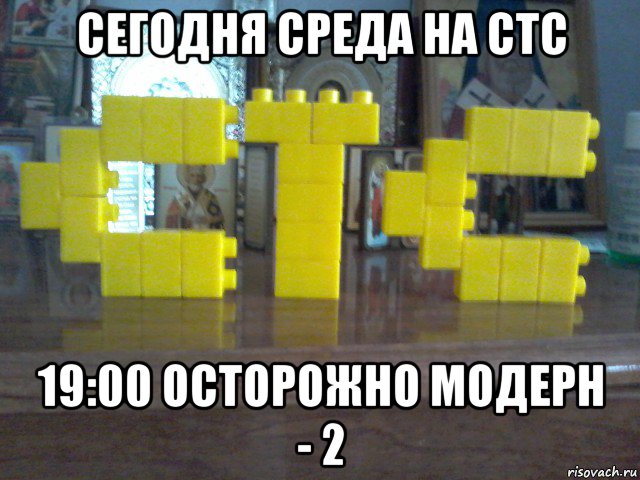 сегодня среда на стс 19:00 осторожно модерн - 2, Мем Стс