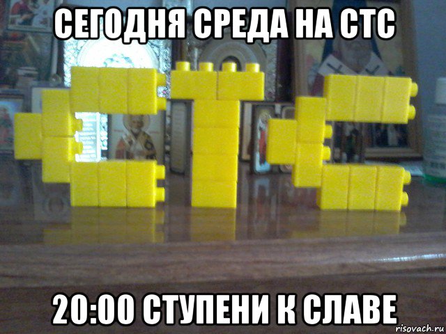 сегодня среда на стс 20:00 ступени к славе