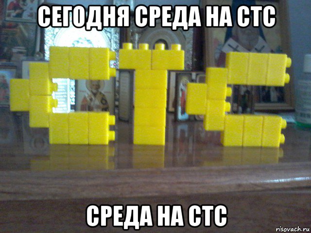сегодня среда на стс среда на стс, Мем Стс