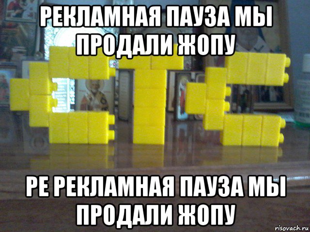 рекламная пауза мы продали жопу ре рекламная пауза мы продали жопу, Мем Стс