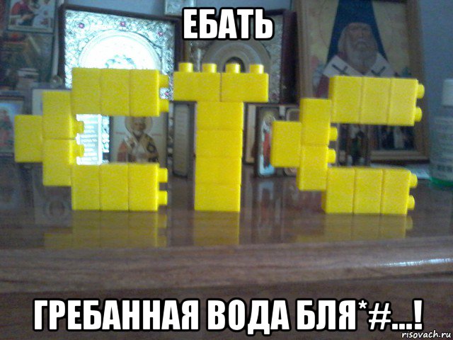 ебать гребанная вода бля*#...!