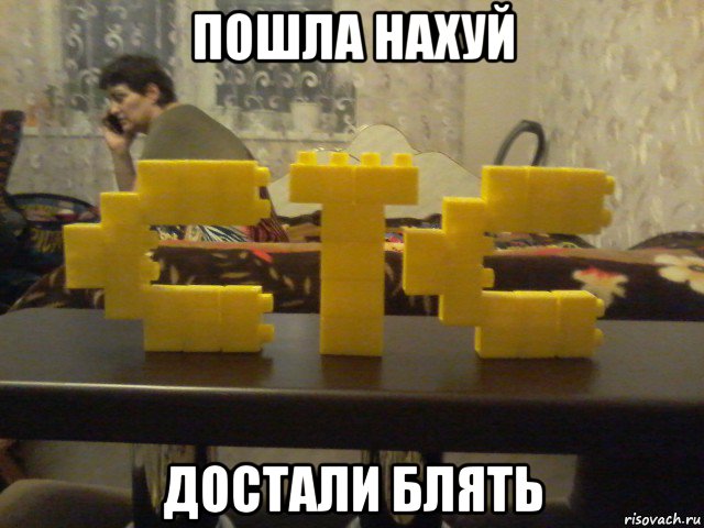пошла нахуй достали блять, Мем Стс