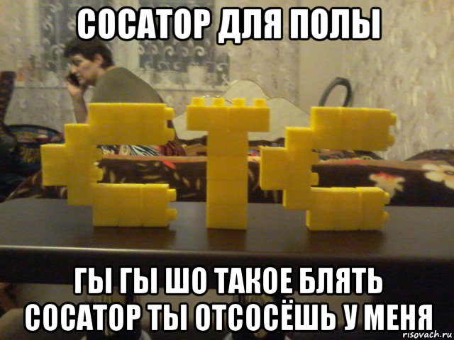 сосатор для полы гы гы шо такое блять сосатор ты отсосёшь у меня, Мем Стс