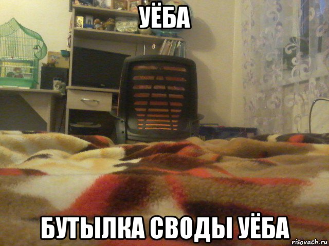 уёба бутылка своды уёба, Мем Стул шумят