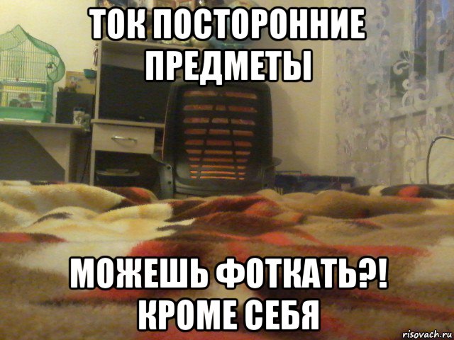 ток посторонние предметы можешь фоткать?! кроме себя, Мем Стул шумят