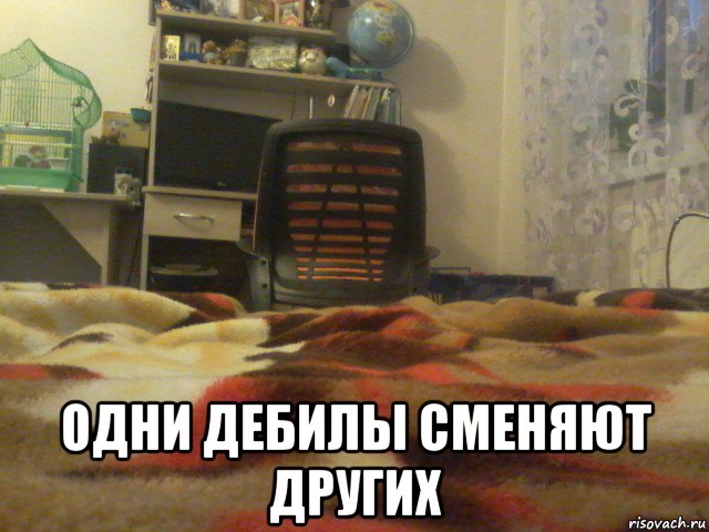  одни дебилы сменяют других, Мем Стул шумят