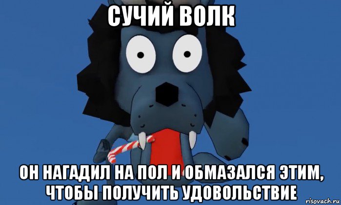сучий волк он нагадил на пол и обмазался этим, чтобы получить удовольствие, Мем Сучий волк