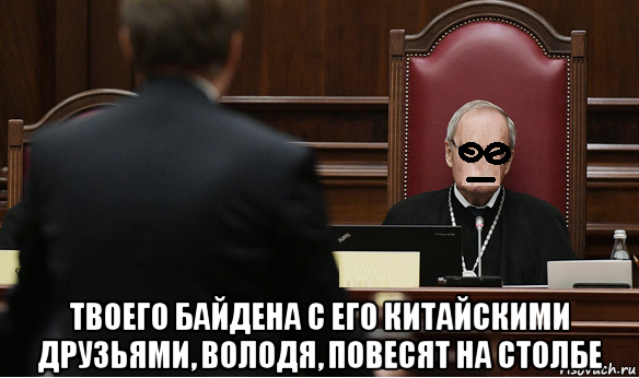  твоего байдена с его китайскими друзьями, володя, повесят на столбе, Мем СУД