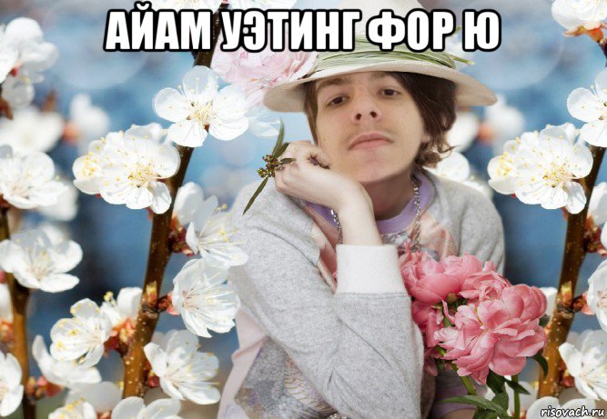 айам уэтинг фор ю , Мем СВЧ Синдром Высокого Человека