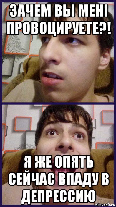 зачем вы менi провоцируете?! я же опять сейчас впаду в депрессию, Мем СВЧ Синдром Высокого Человека