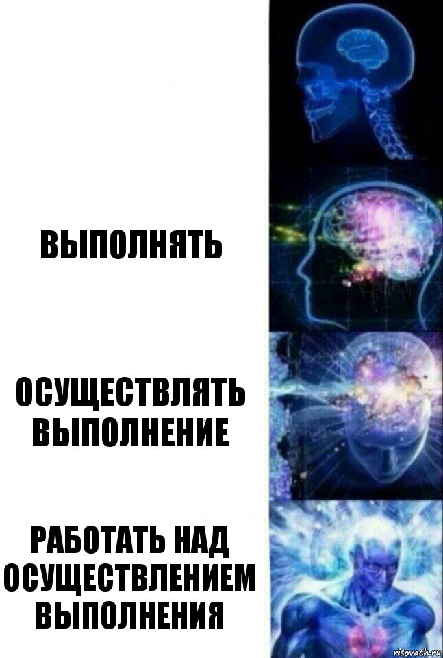  Выполнять Осуществлять выполнение Работать над осуществлением выполнения