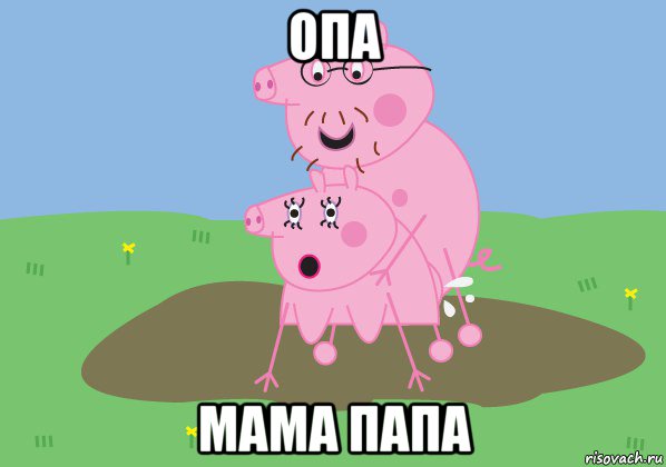 опа мама папа