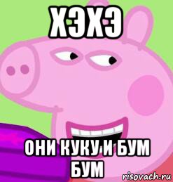 хэхэ они куку и бум бум