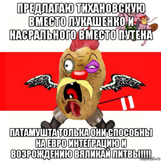 предлагаю тихановскую вместо лукашенко и насрального вместо путена патамушта толька они способны на евро интеграцию и возрождению вяликай литвы!!!!