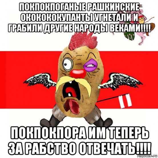 покпокпоганые рашкинские ококококупанты угнетали и грабили другие народы веками!!!! покпокпора им теперь за рабство отвечать!!!!, Мем свядомы эмагар в ярости