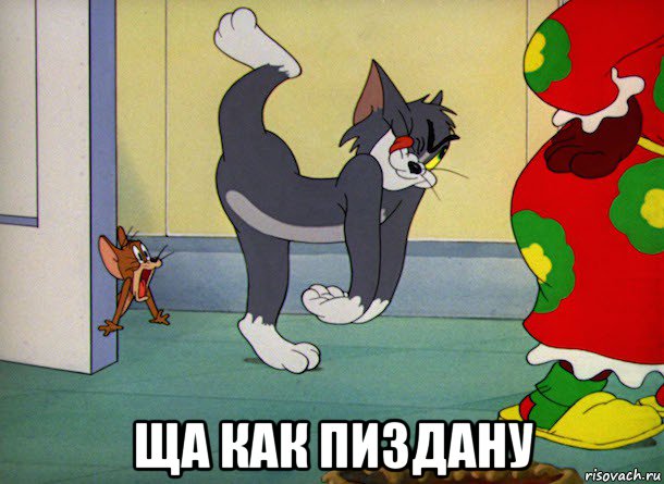  ща как пиздану, Мем Т