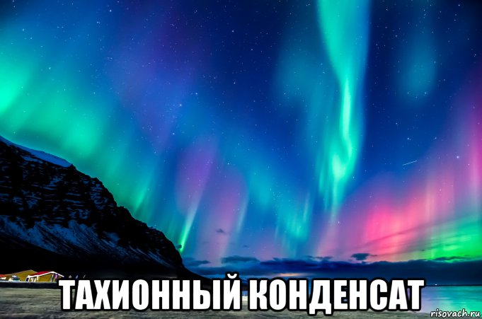  тахионный конденсат, Мем Тахионный конденсат