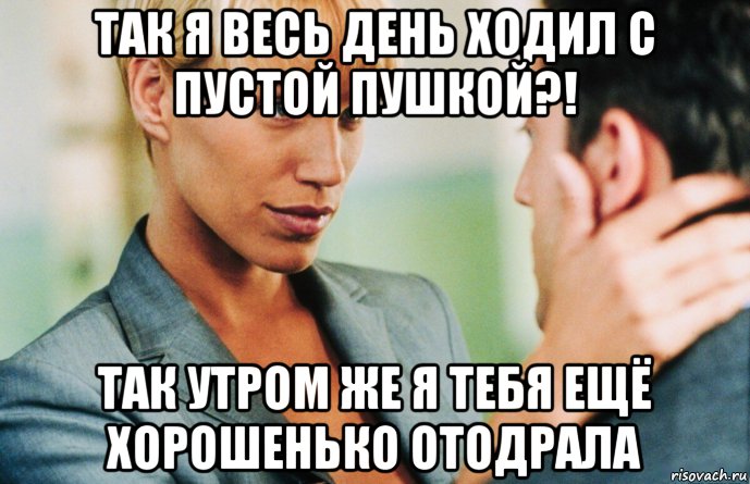 так я весь день ходил с пустой пушкой?! так утром же я тебя ещё хорошенько отодрала, Мем Такси 2
