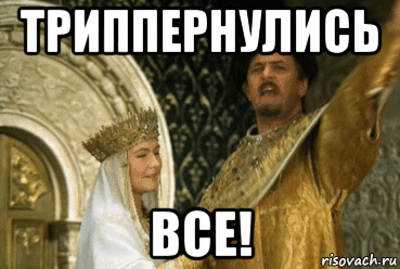 триппернулись все!