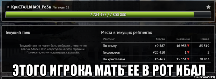  этого игрока мать ее в рот ибал, Мем Танки онлайн