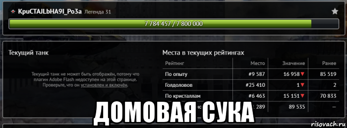  домовая сука, Мем Танки онлайн