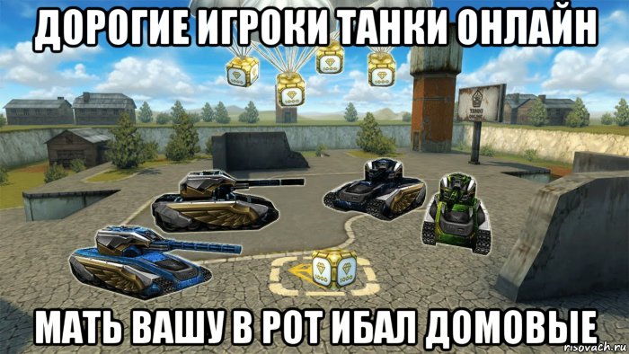 дорогие игроки танки онлайн мать вашу в рот ибал домовые, Мем Танки онлайн