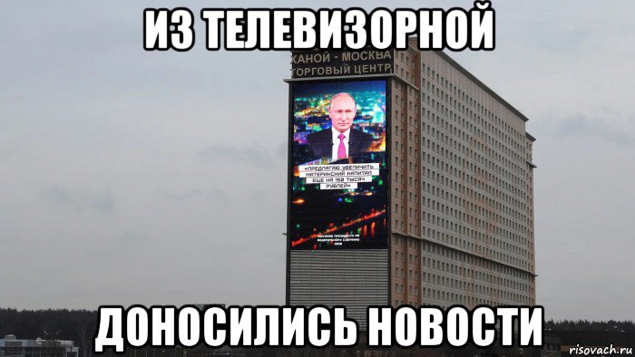 из телевизорной доносились новости, Мем Телевизорная XXXXXL