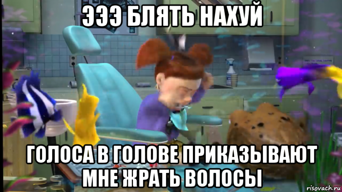 эээ блять нахуй голоса в голове приказывают мне жрать волосы, Мем Телка в дурке Ну блядь