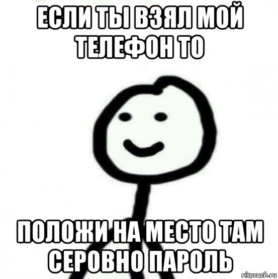 если ты взял мой телефон то положи на место там серовно пароль, Мем Теребонька (Диб Хлебушек)