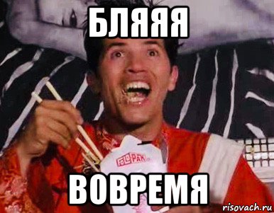 бляяя вовремя