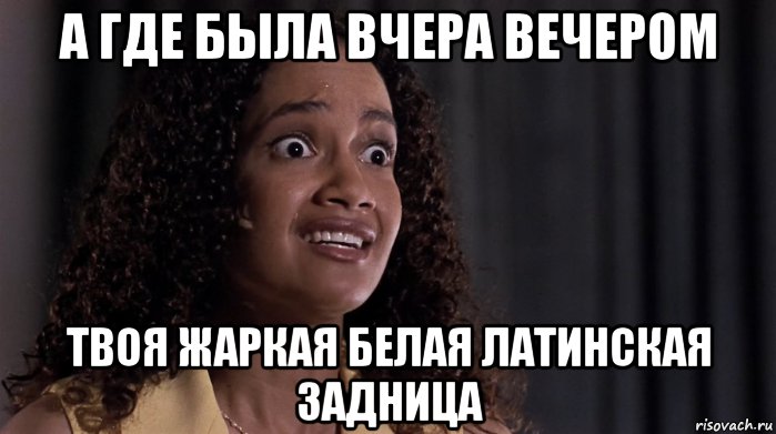а где была вчера вечером твоя жаркая белая латинская задница, Мем The Pest 1997