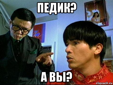 педик? а вы?, Мем The Pest 1997