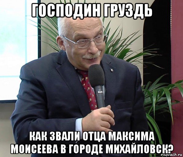 господин груздь как звали отца максима моисеева в городе михайловск?, Мем The Show Must Go On