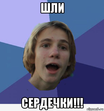 шли сердечки!!!, Мем типичность