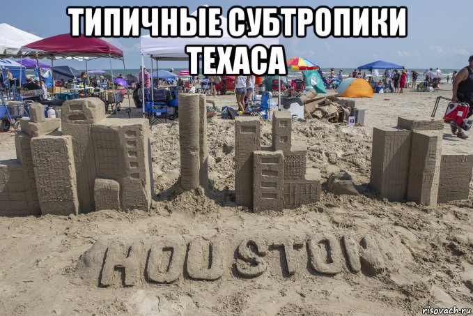 типичные субтропики техаса , Мем Типичные субтропики Техаса - Houston