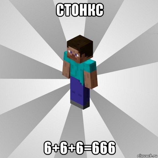 стонкс 6+6+6=666, Мем Типичный игрок Minecraft