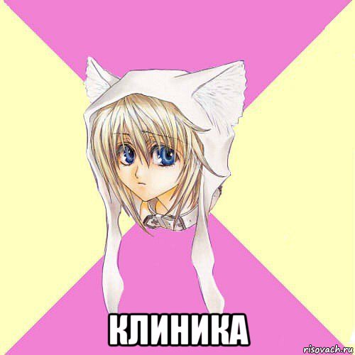  клиника