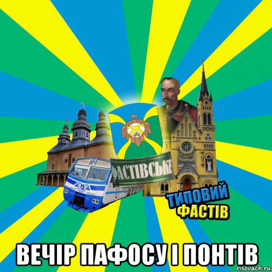  вечір пафосу і понтів