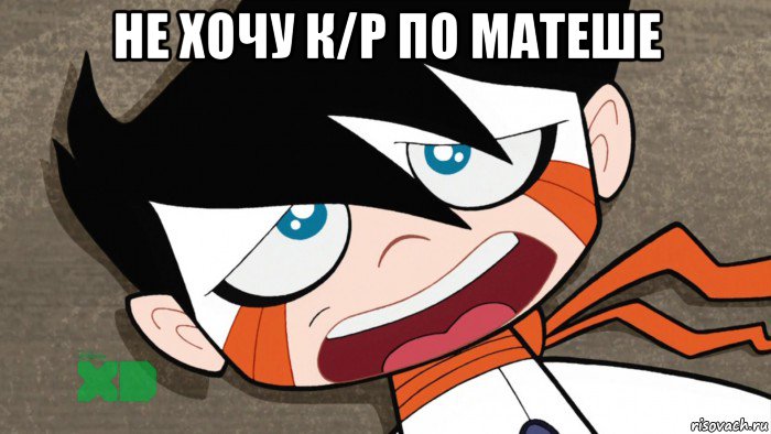 не хочу к/р по матеше , Мем Tired chiro