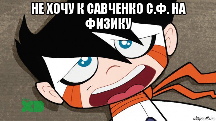 не хочу к савченко с.ф. на физику , Мем Tired chiro