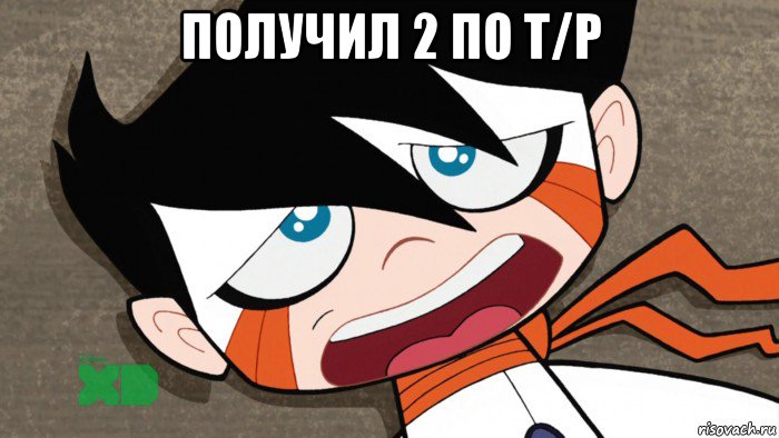 получил 2 по т/р 