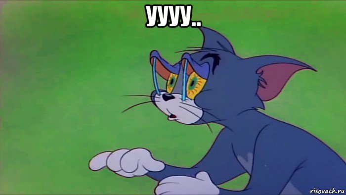 уууу.. , Мем Том и Джерри