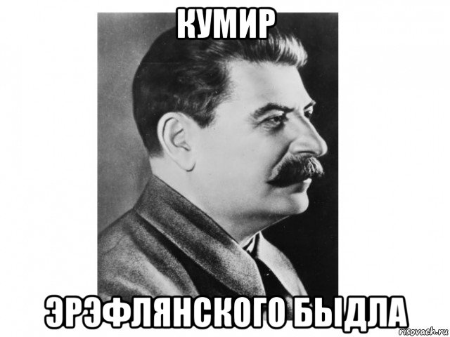 кумир эрэфлянского быдла, Мем Товарищ Сталин